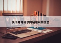 关于齐齐哈尔网站建设的信息