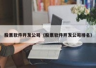 股票软件开发公司（股票软件开发公司排名）