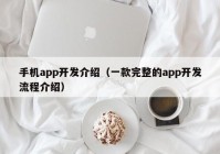 手机app开发介绍（一款完整的app开发流程介绍）