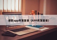 求职app开发背景（APP开发背景）