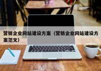 营销企业网站建设方案（营销企业网站建设方案范文）