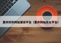 重庆好的网站建设平台（重庆网站优化平台）