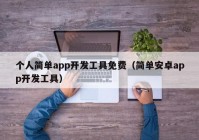 个人简单app开发工具免费（简单安卓app开发工具）