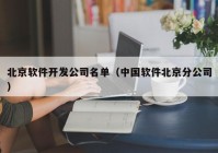 北京软件开发公司名单（中国软件北京分公司）