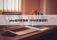 php软件开发网（PHP开发软件）