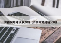 济南网站建设多少钱（济南网站建站公司）