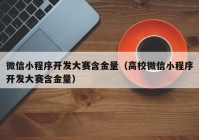 微信小程序开发大赛含金量（高校微信小程序开发大赛含金量）