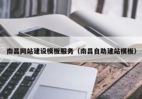 南昌网站建设模板服务（南昌自助建站模板）