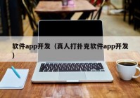 软件app开发（真人打扑克软件app开发）