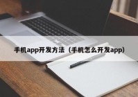 手机app开发方法（手机怎么开发app）