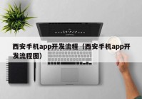 西安手机app开发流程（西安手机app开发流程图）