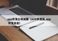 app开发公司资质（APP开发商,app 开发企业）