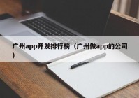 广州app开发排行榜（广州做app的公司）