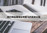 闵行网站建设公司翼马的简单介绍