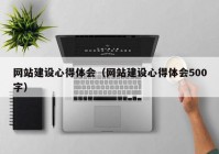 网站建设心得体会（网站建设心得体会500字）