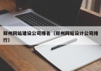 郑州网站建设公司排名（郑州网站设计公司排行）