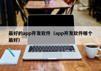 最好的app开发软件（app开发软件哪个最好）