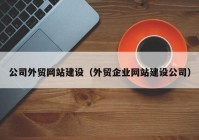 公司外贸网站建设（外贸企业网站建设公司）