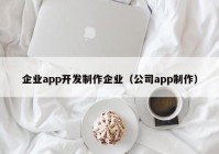 企业app开发制作企业（公司app制作）