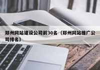 郑州网站建设公司前30名（郑州网站推广公司排名）