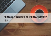 免费app开发制作平台（免费APp制做平台）