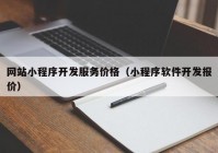 网站小程序开发服务价格（小程序软件开发报价）