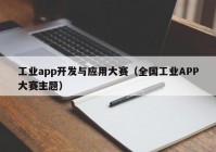 工业app开发与应用大赛（全国工业APP大赛主题）