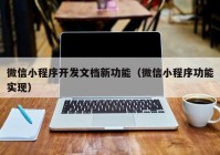 微信小程序开发文档新功能（微信小程序功能实现）