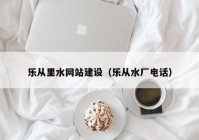 乐从里水网站建设（乐从水厂电话）