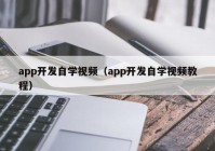 app开发自学视频（app开发自学视频教程）