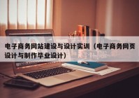 电子商务网站建设与设计实训（电子商务网页设计与制作毕业设计）