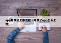 app开发到上市流程（开发了app怎么上市）