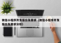 微信小程序开发报价及需求（微信小程序开发报价及需求分析）