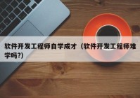 软件开发工程师自学成才（软件开发工程师难学吗?）