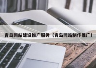 青岛网站建设推广服务（青岛网站制作推广）