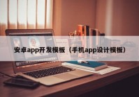 安卓app开发模板（手机app设计模板）