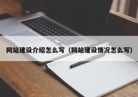 网站建设介绍怎么写（网站建设情况怎么写）