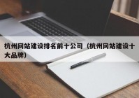 杭州网站建设排名前十公司（杭州网站建设十大品牌）