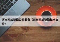 河南网站建设公司服务（郑州网站建设技术支持）