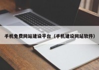 手机免费网站建设平台（手机建设网站软件）