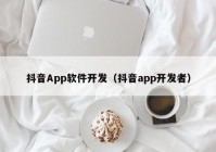 抖音App软件开发（抖音app开发者）