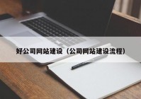 好公司网站建设（公司网站建设流程）