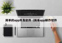 简单的app开发软件（简单app制作软件）