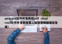 android软件开发教程pdf（Android软件开发教程第二版张雪梅版课后答案）