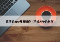 高清的app开发制作（手机APP的制作）