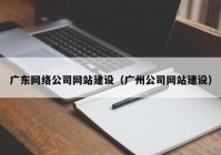 广东网络公司网站建设（广州公司网站建设）