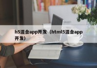 h5混合app开发（html5混合app开发）