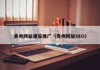 贵州网站建设推广（贵州网站SEO）