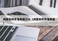 鸿蒙软件开发教程SDK（鸿蒙软件开发教程）