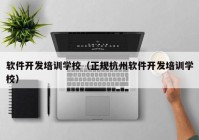 软件开发培训学校（正规杭州软件开发培训学校）